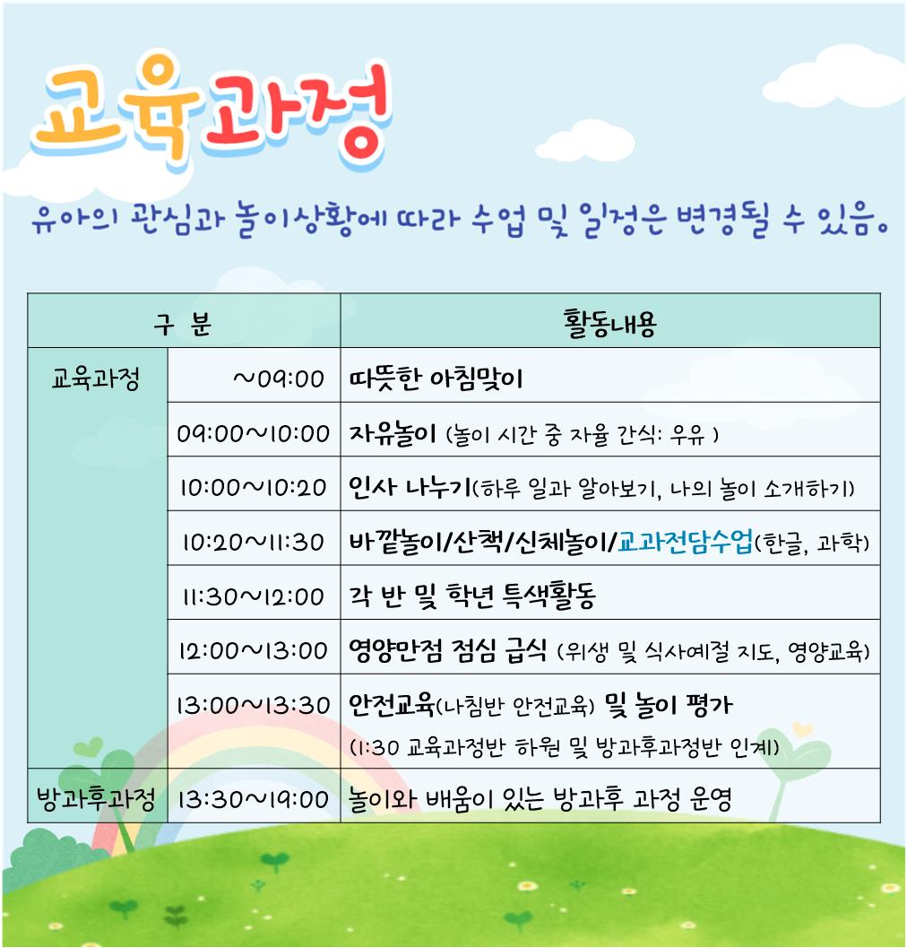 교육과정 하루일과