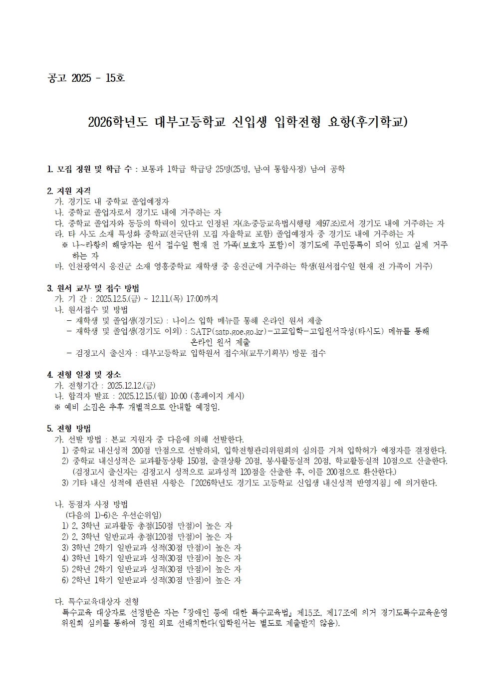 2026학년도 대부고 신입생 입학전형요항(공고)001.jpg