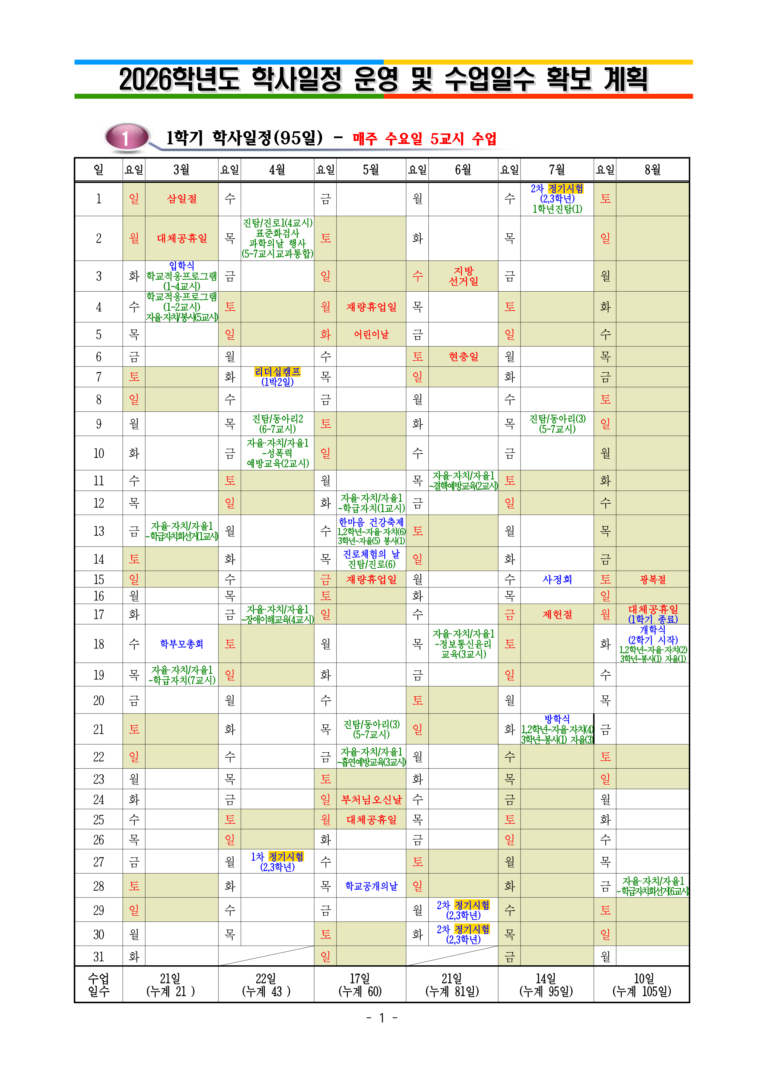 2026학년도 학사일정(수정)_1