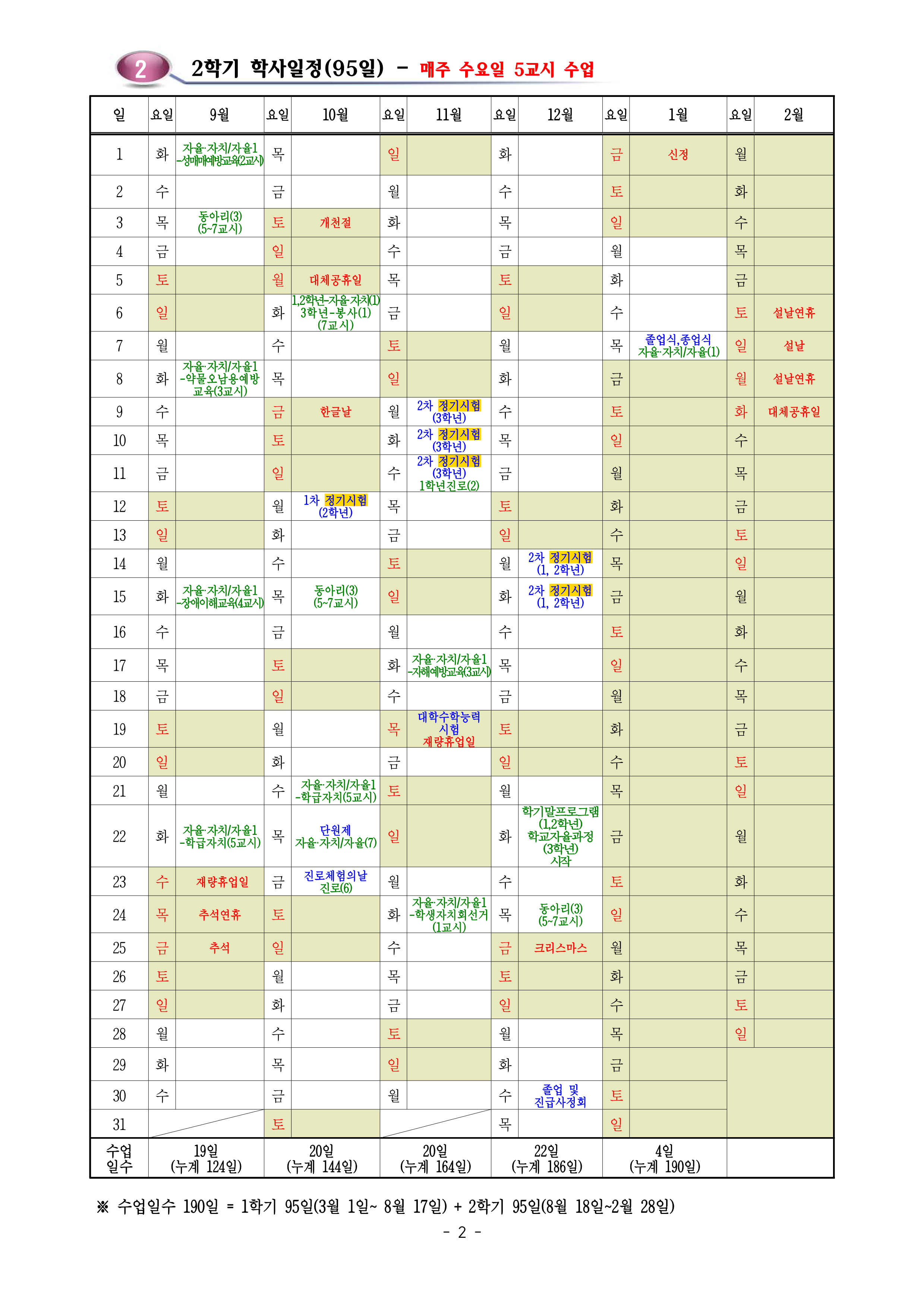 2026학년도 학사일정(수정)_2