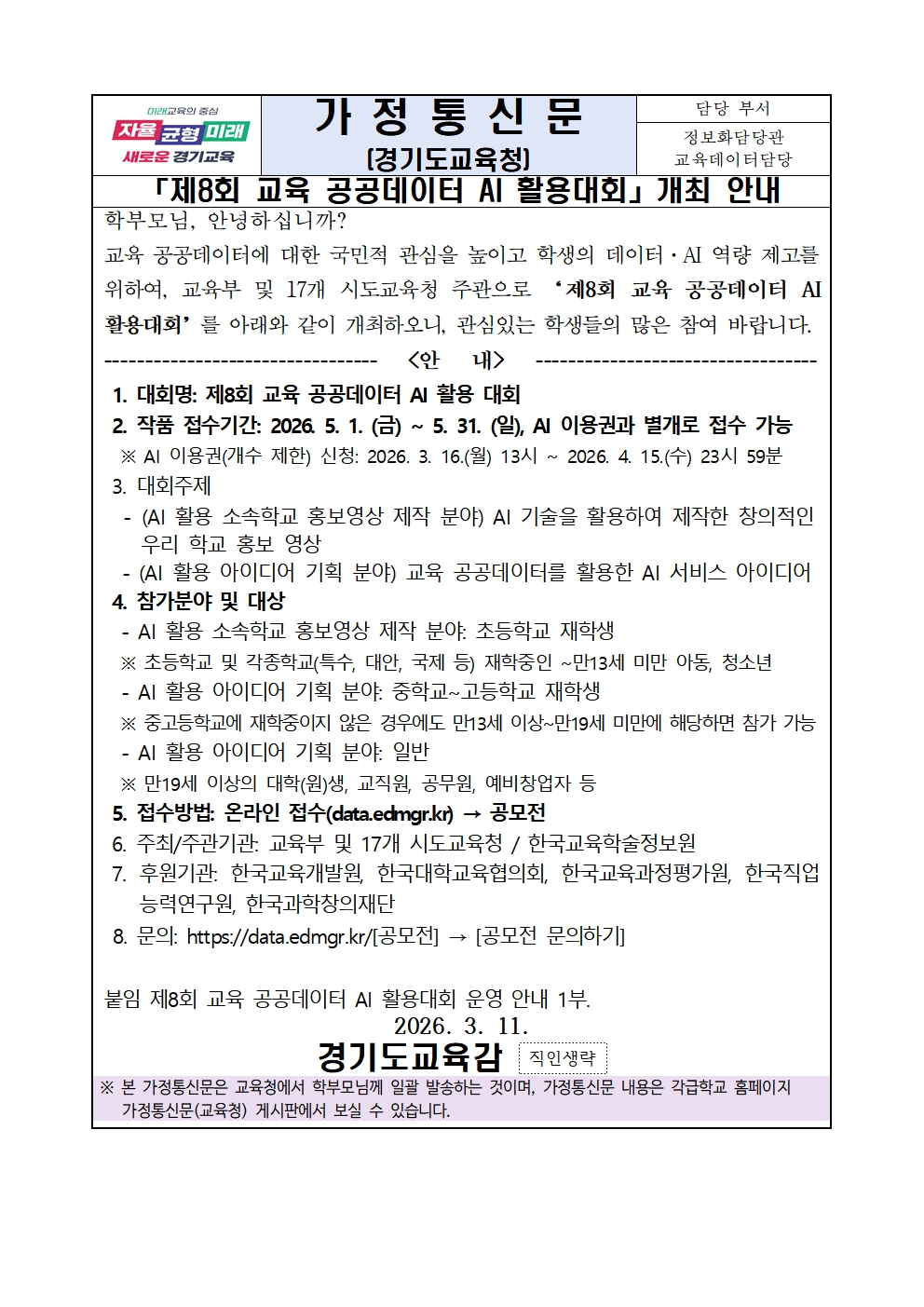 가정통신문(공공데이터 AI 활용대회)