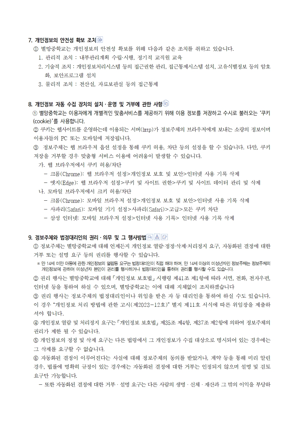 2026학년도 별망중학교 개인정보 처리방침005