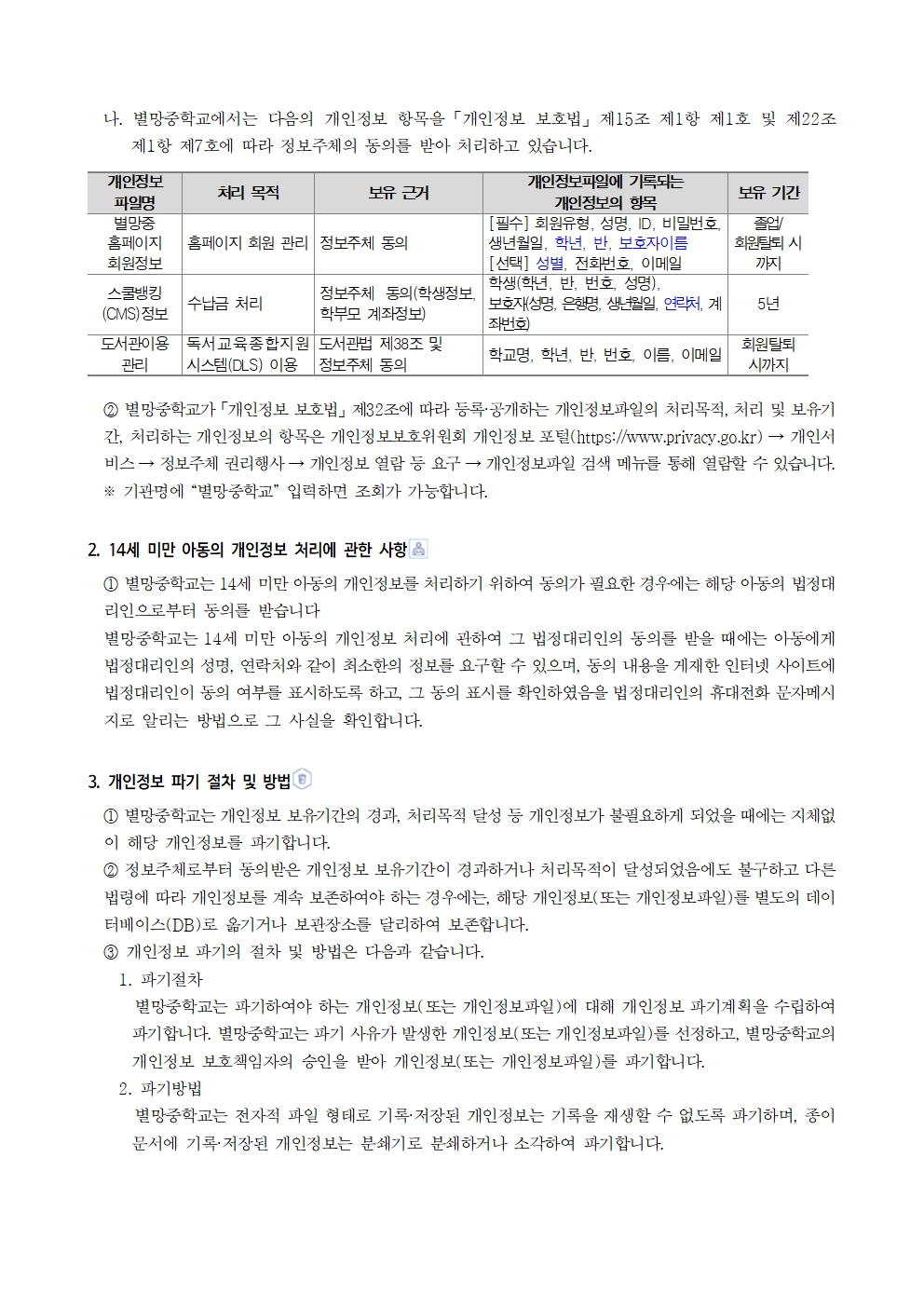 2026학년도 별망중학교 개인정보 처리방침003