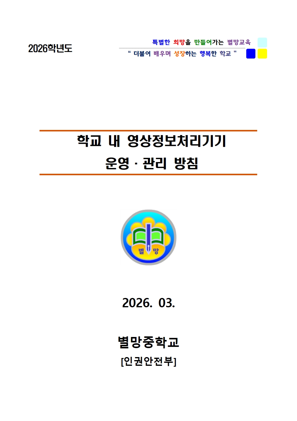 2026학년도 학교 내 영상정보처리기기 운영ㆍ관리 방침001