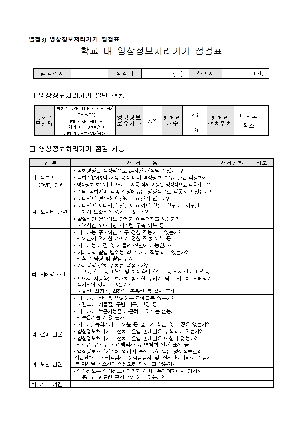 2026학년도 학교 내 영상정보처리기기 운영ㆍ관리 방침007