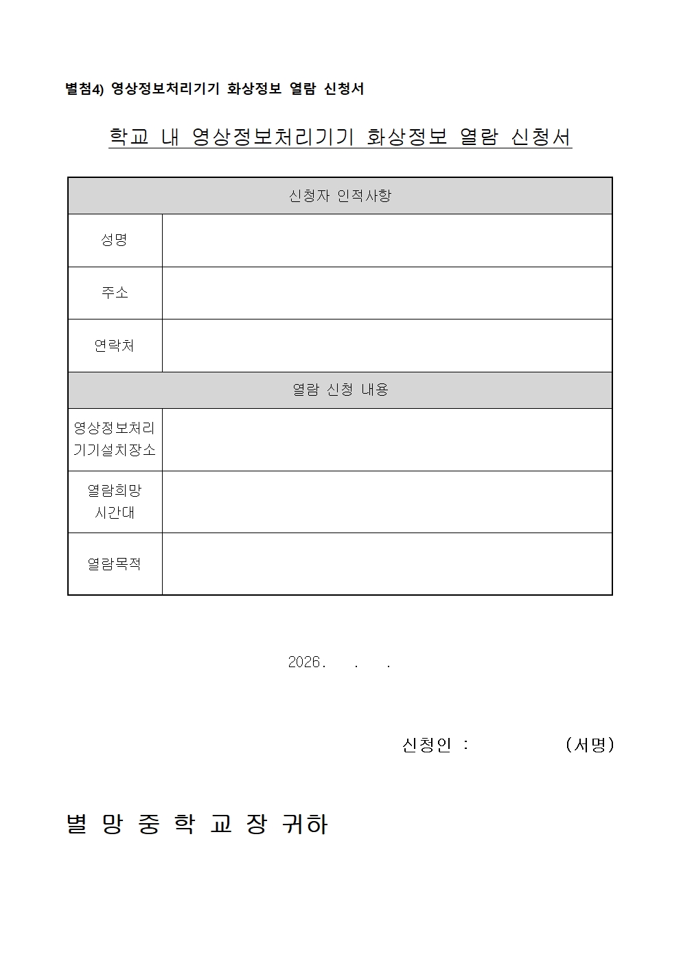 2026학년도 학교 내 영상정보처리기기 운영ㆍ관리 방침008