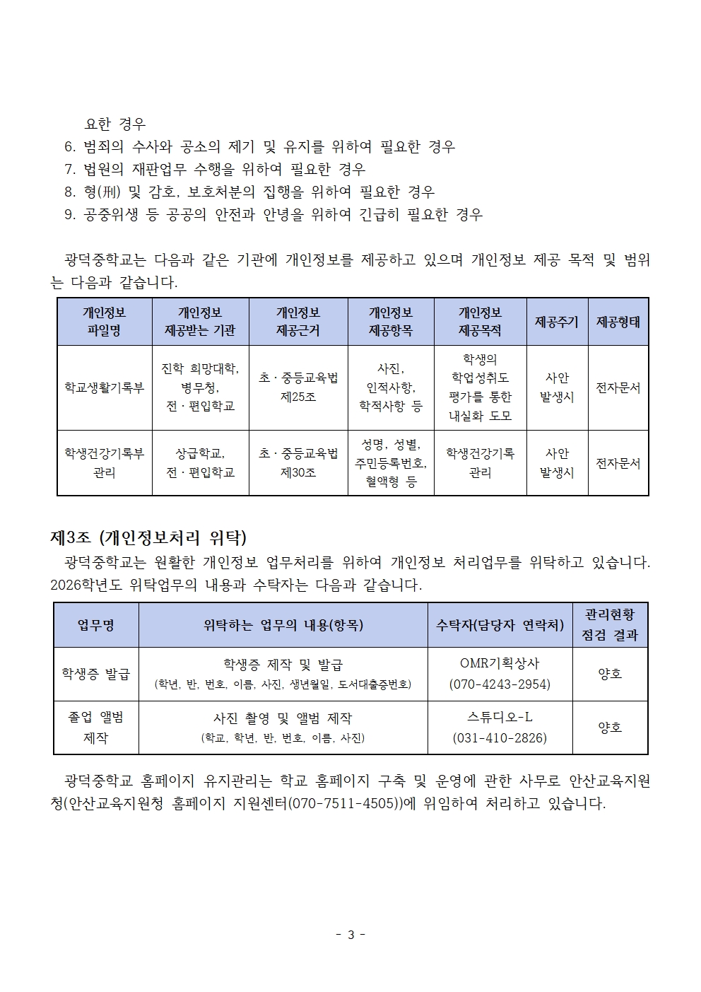 4-3. 개인정보처리방침 홈페이지 게재용(2026)003