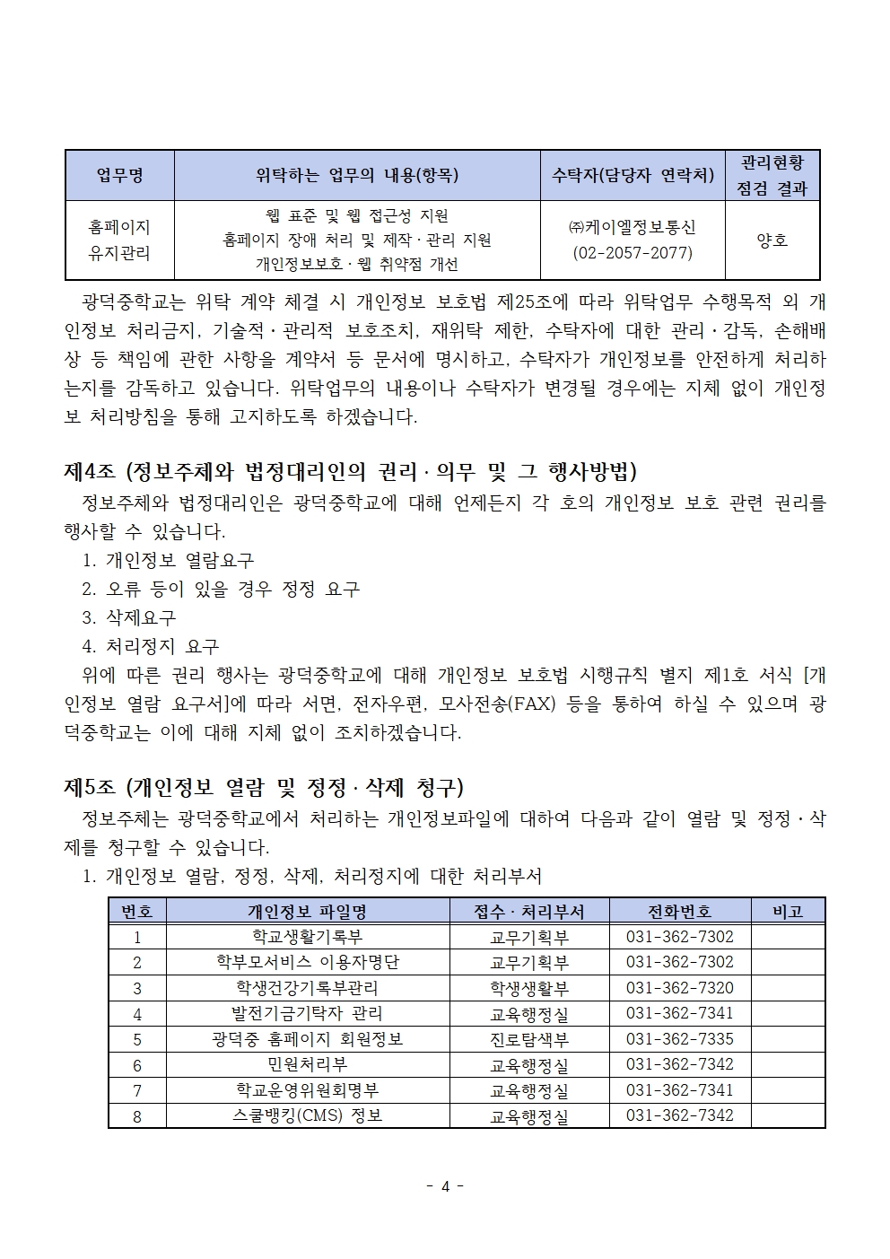 4-3. 개인정보처리방침 홈페이지 게재용(2026)004