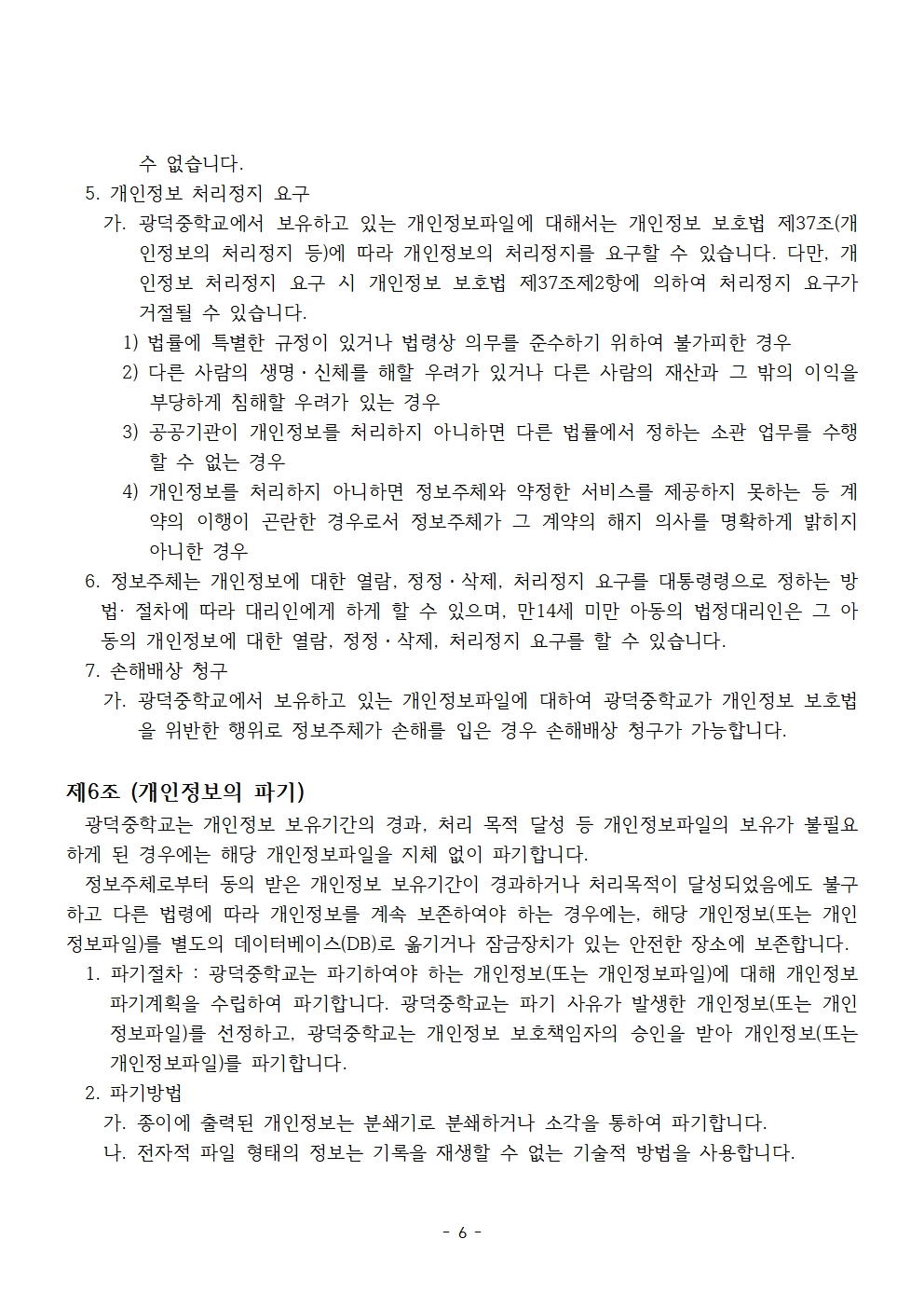 4-3. 개인정보처리방침 홈페이지 게재용(2026)006