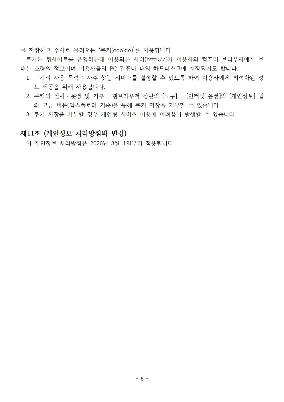 4-3. 개인정보처리방침 홈페이지 게재용(2026)008