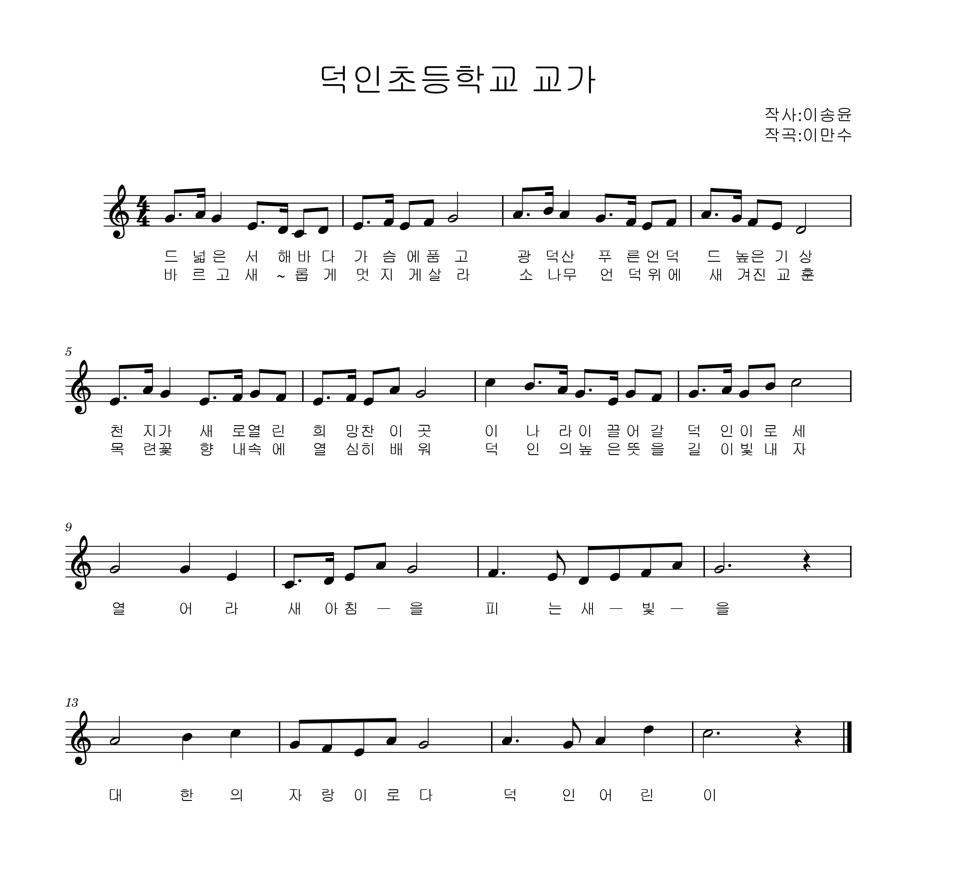 덕인초등학 교가.png