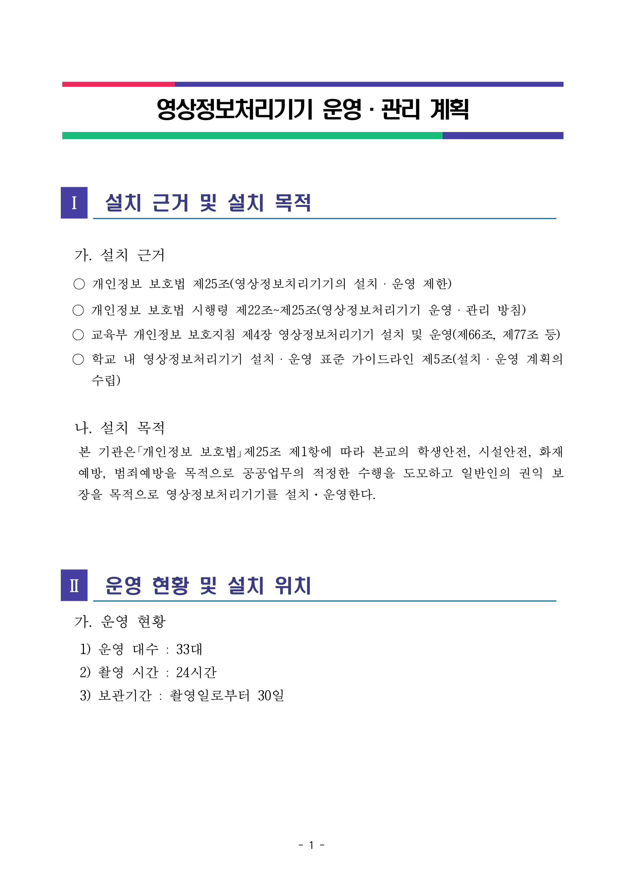 2026학년도 영상정보처리기기 운영 관리 계획_1