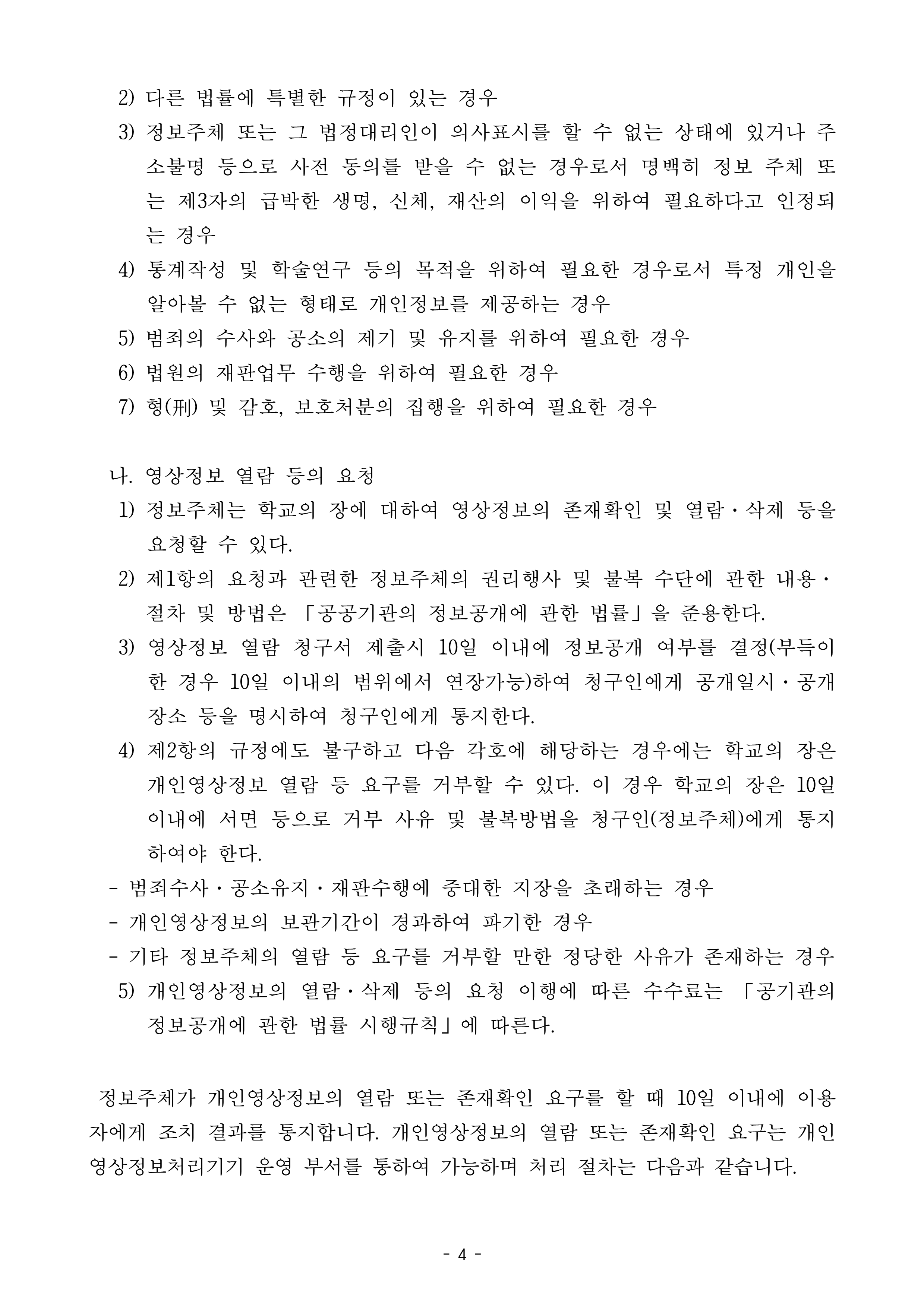 2026학년도 영상정보처리기기 운영 관리 계획_4