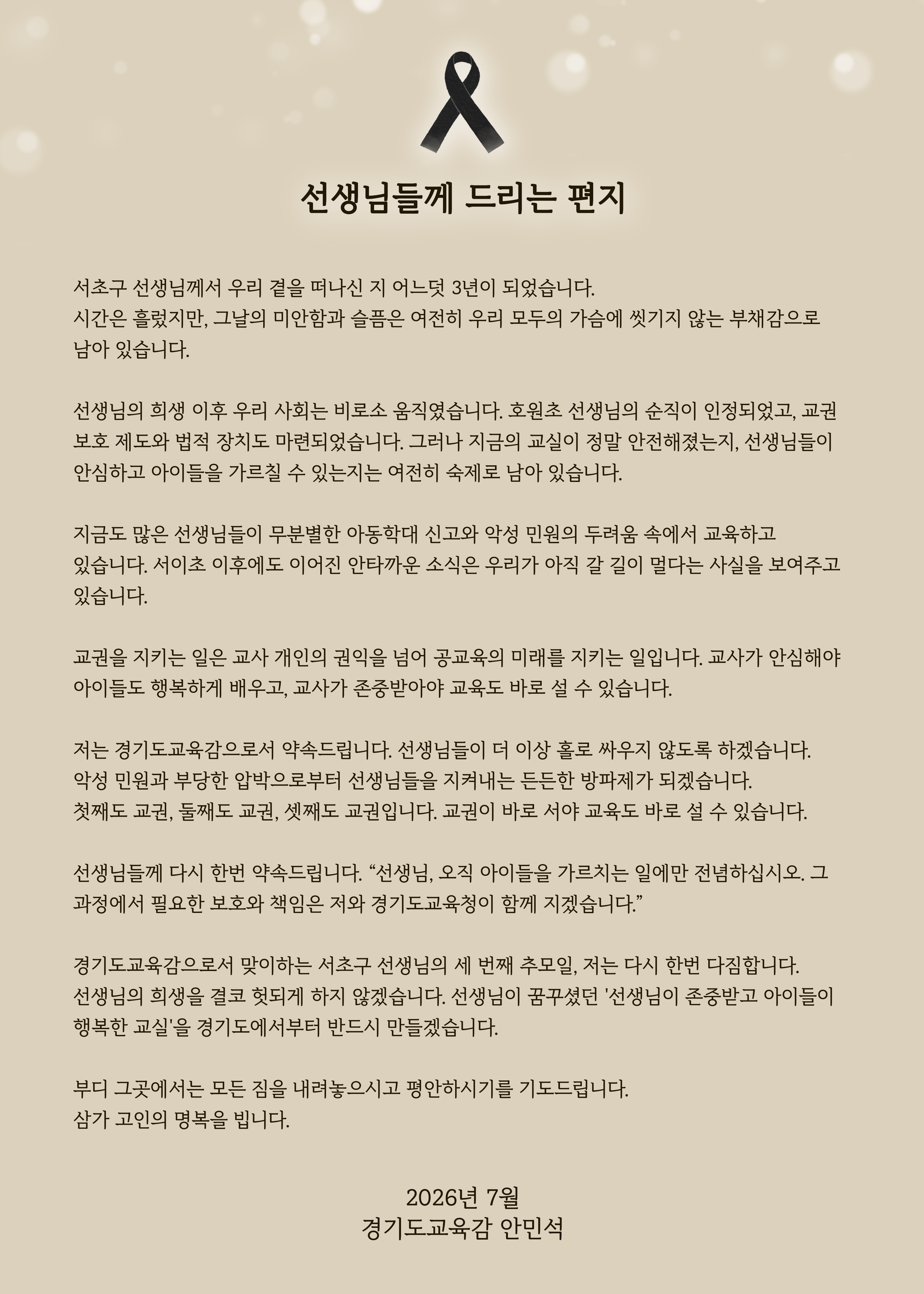 교육감 「선생님들께 드리는 편지」