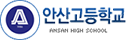안산고등학교