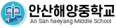 안산해양중학교