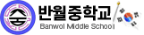 반월중학교
