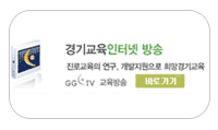 경기교육인터넷 방송