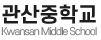 관산중학교