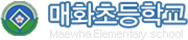 매화초등학교