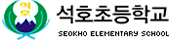 석호초등학교