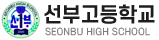 선부고등학교