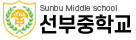 선부중학교