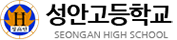 성안고등학교