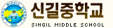 신길중학교