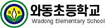 와동초등학교