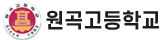 원곡고등학교