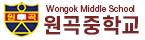 원곡중학교