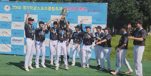 2026학년도 경기도 스포츠클럽 축제 연식야구 부문 3위
