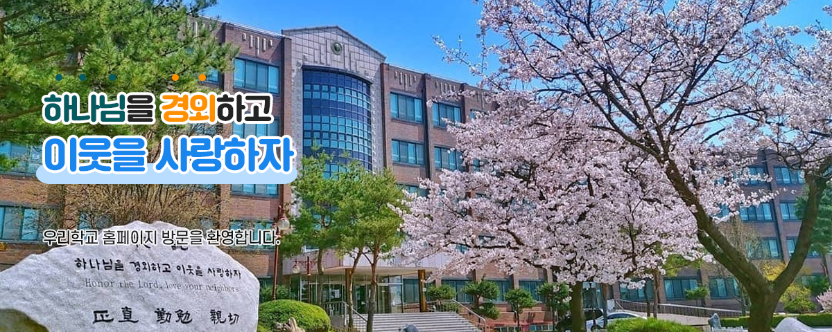 하나님을 경외하고 이웃을 사랑하자