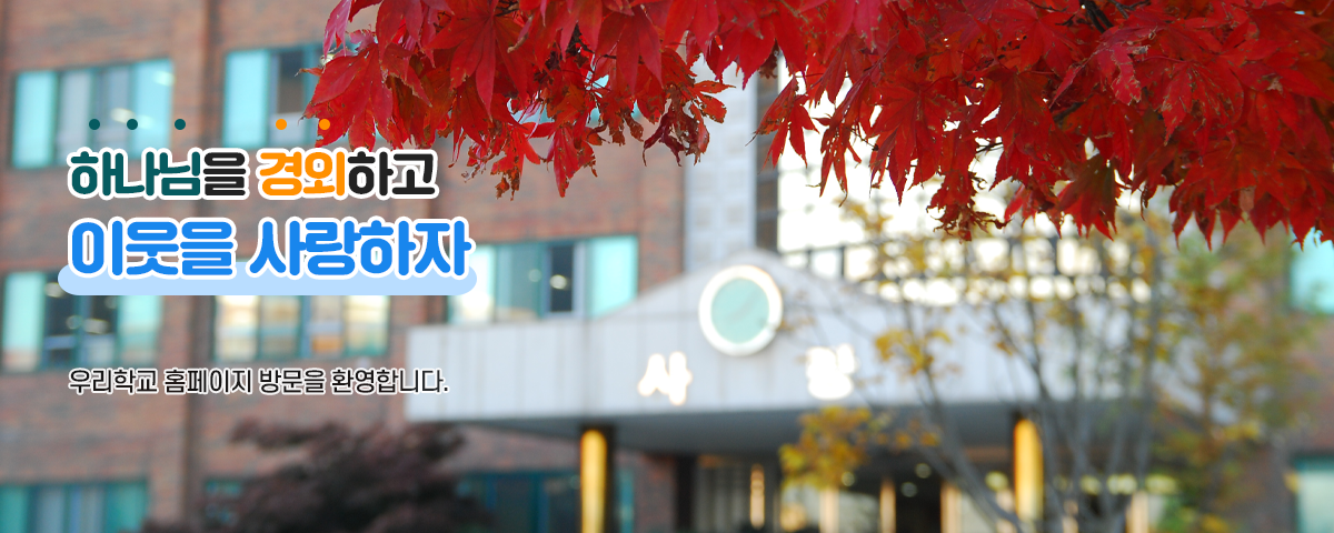 하나님을 경외하고 이웃을 사랑하자