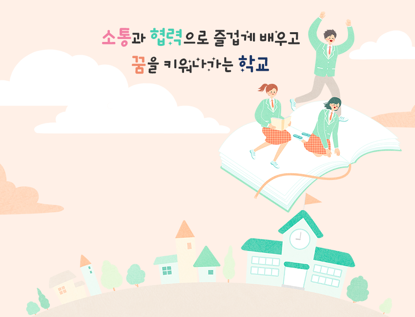 소통과 협력으로 즐겁게 배우고 꿈을 키워나가는 학교