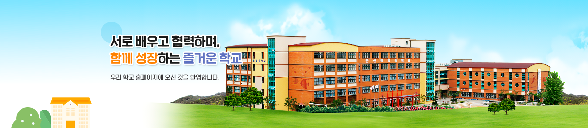 서로 배우고 협력하며, 함께 성장하는 즐거운 학교