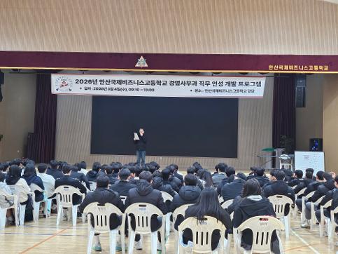 [경영사무과] 2026학년 안산국제비즈니스고등학교 경영사무과 직무 인성 개발 프로그램