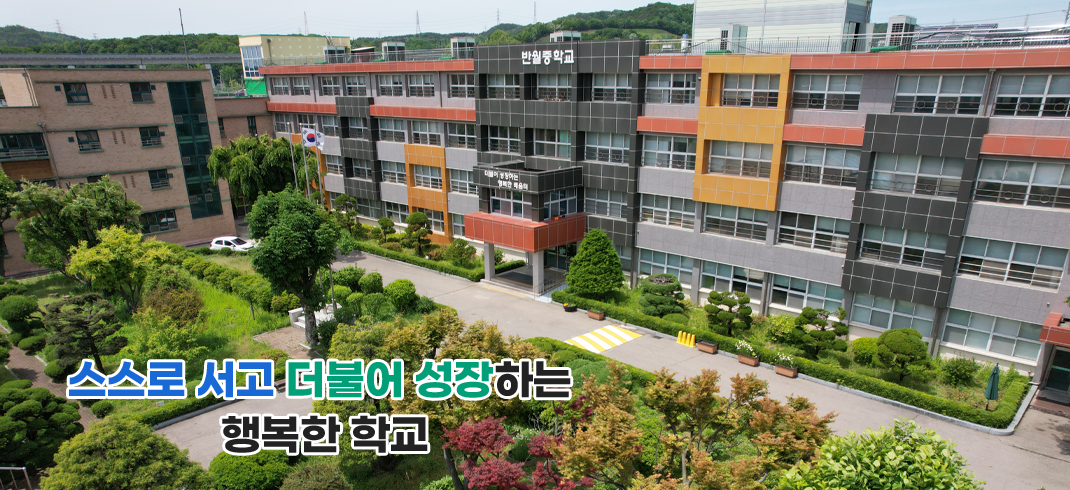 스스로 서고 더불어 성장하는 행복한 학교