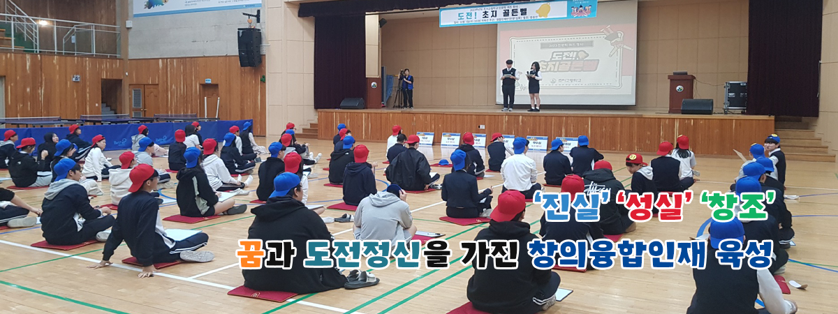 &amp;amp;amp;amp;apos;진실&amp;amp;amp;amp;apos; &amp;amp;amp;amp;apos;성실&amp;amp;amp;amp;apos; &amp;amp;amp;amp;apos;창조&amp;amp;amp;amp;apos; 꿈과 도전정신을 가진 창의융합인재 육성