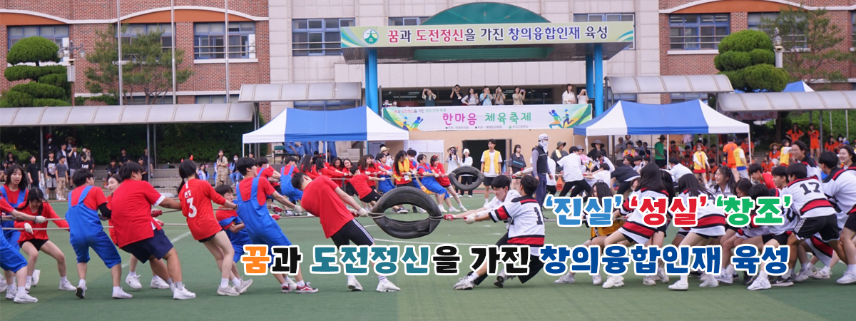 &amp;amp;amp;amp;apos;진실&amp;amp;amp;amp;apos; &amp;amp;amp;amp;apos;성실&amp;amp;amp;amp;apos; &amp;amp;amp;amp;apos;창조&amp;amp;amp;amp;apos; 꿈과 도전정신을 가진 창의융합인재 육성