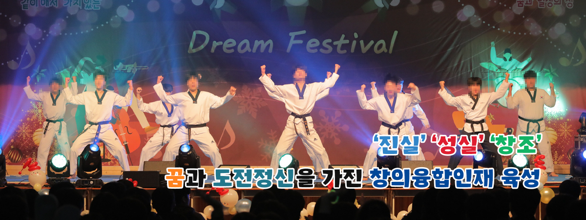 &amp;amp;amp;amp;apos;진실&amp;amp;amp;amp;apos; &amp;amp;amp;amp;apos;성실&amp;amp;amp;amp;apos; &amp;amp;amp;amp;apos;창조&amp;amp;amp;amp;apos; 꿈과 도전정신을 가진 창의융합인재 육성