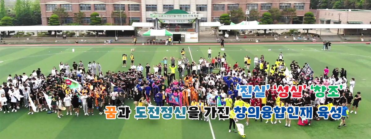 &amp;amp;amp;amp;apos;진실&amp;amp;amp;amp;apos; &amp;amp;amp;amp;apos;성실&amp;amp;amp;amp;apos; &amp;amp;amp;amp;apos;창조&amp;amp;amp;amp;apos; 꿈과 도전정신을 가진 창의융합인재 육성
