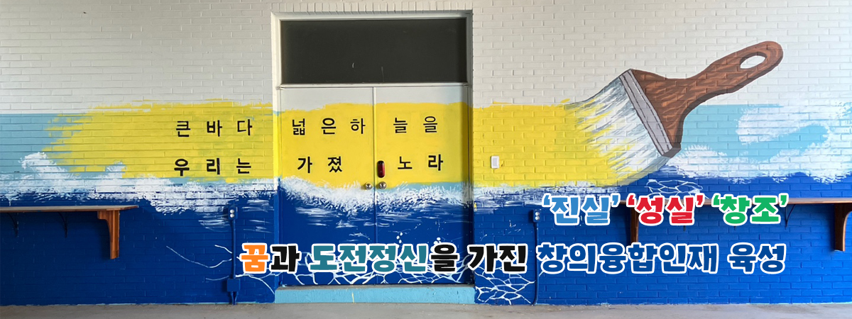 &amp;amp;amp;amp;apos;진실&amp;amp;amp;amp;apos; &amp;amp;amp;amp;apos;성실&amp;amp;amp;amp;apos; &amp;amp;amp;amp;apos;창조&amp;amp;amp;amp;apos; 꿈과 도전정신을 가진 창의융합인재 육성