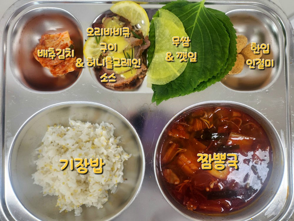 기장밥 
짬뽕국 (5.6.9.10.12.13.15.16.17.18)
오리바비큐구이 
배추김치 (9)
허니홀그레인소스 (1.5.6.13)
한입인절미 (5)
우유 (2)
무쌈&깻잎 _이미지