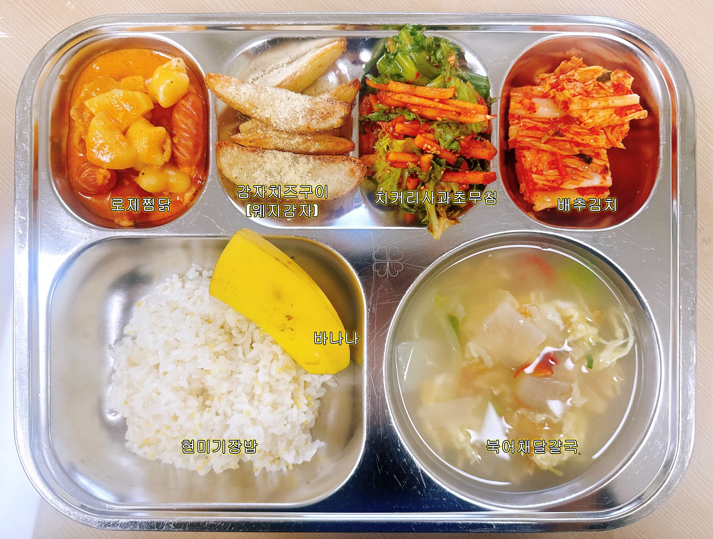 현미기장밥
북어채달걀국(1)
로제찜닭(2.5.6.10.12.13.15.16)
치커리사과초무침(5.6.13)
감자치즈구이(웨지감자)(2.5.13)
배추김치(9)/바나나_이미지