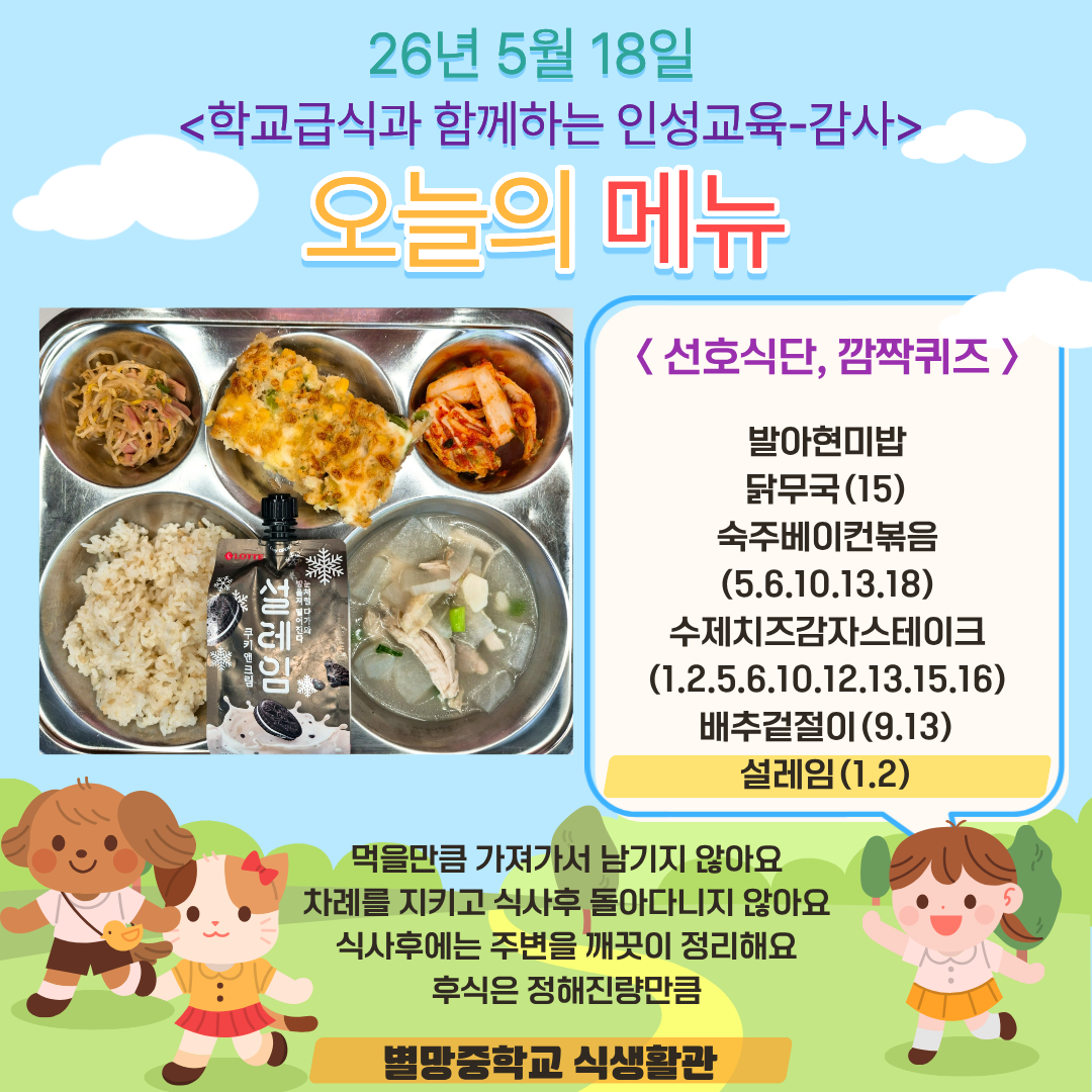 발아현미밥
닭무국// (15)
숙주베이컨볶음 (5.6.10.13.18)
수제치즈감자스테이크 (1.2.5.6.10.12.13.15.16)
배추겉절이 (9.13)
설레임160/ (1.2)_이미지