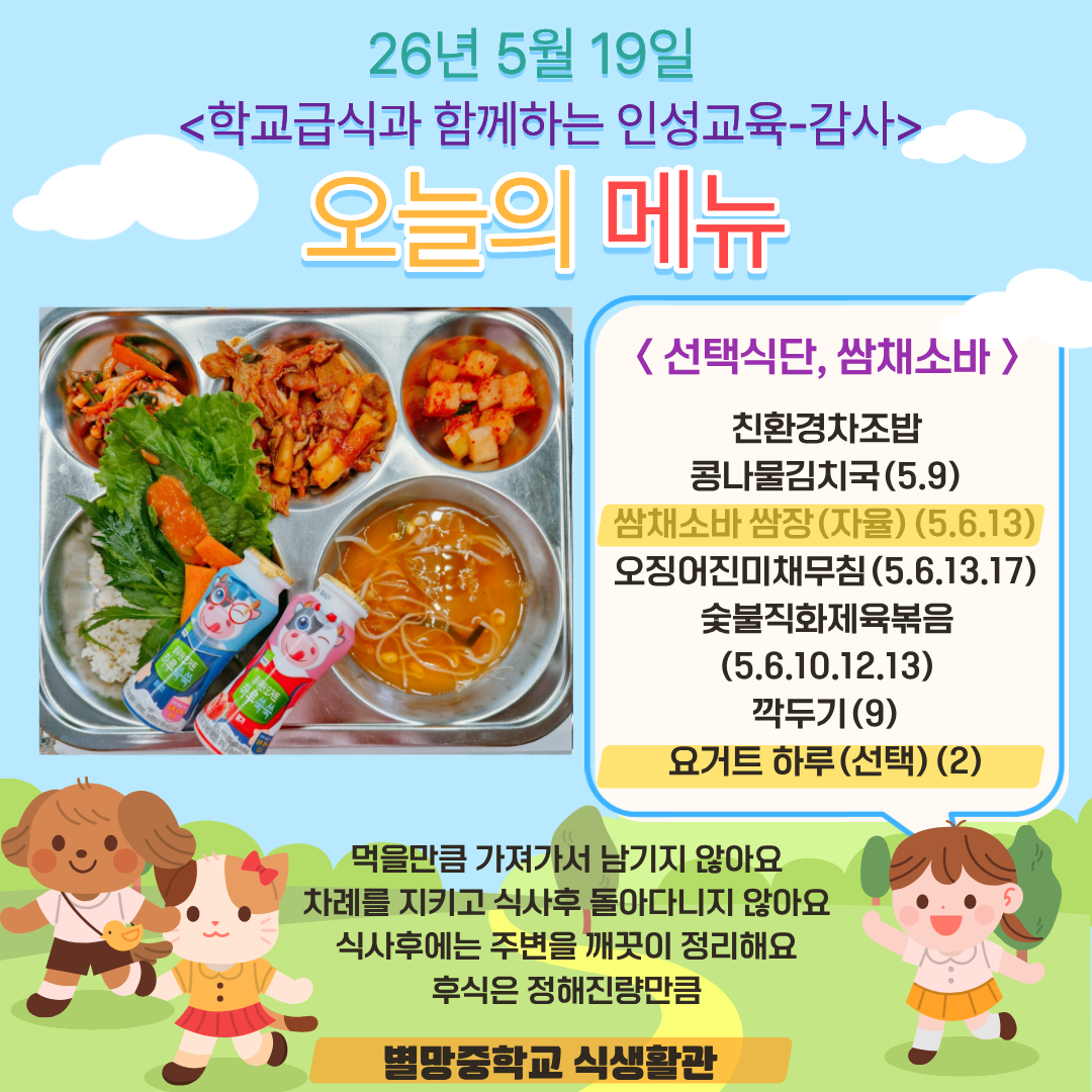 친환경차조밥
콩나물김치국 (5.9)
쌈채소바 쌈장(자율) (5.6.13)
오징어진미채무침 (5.6.13.17)
숯불직화제육볶음 (5.6.10.12.13)
깍두기 (9)
요거트 하루(선택) (2)_이미지