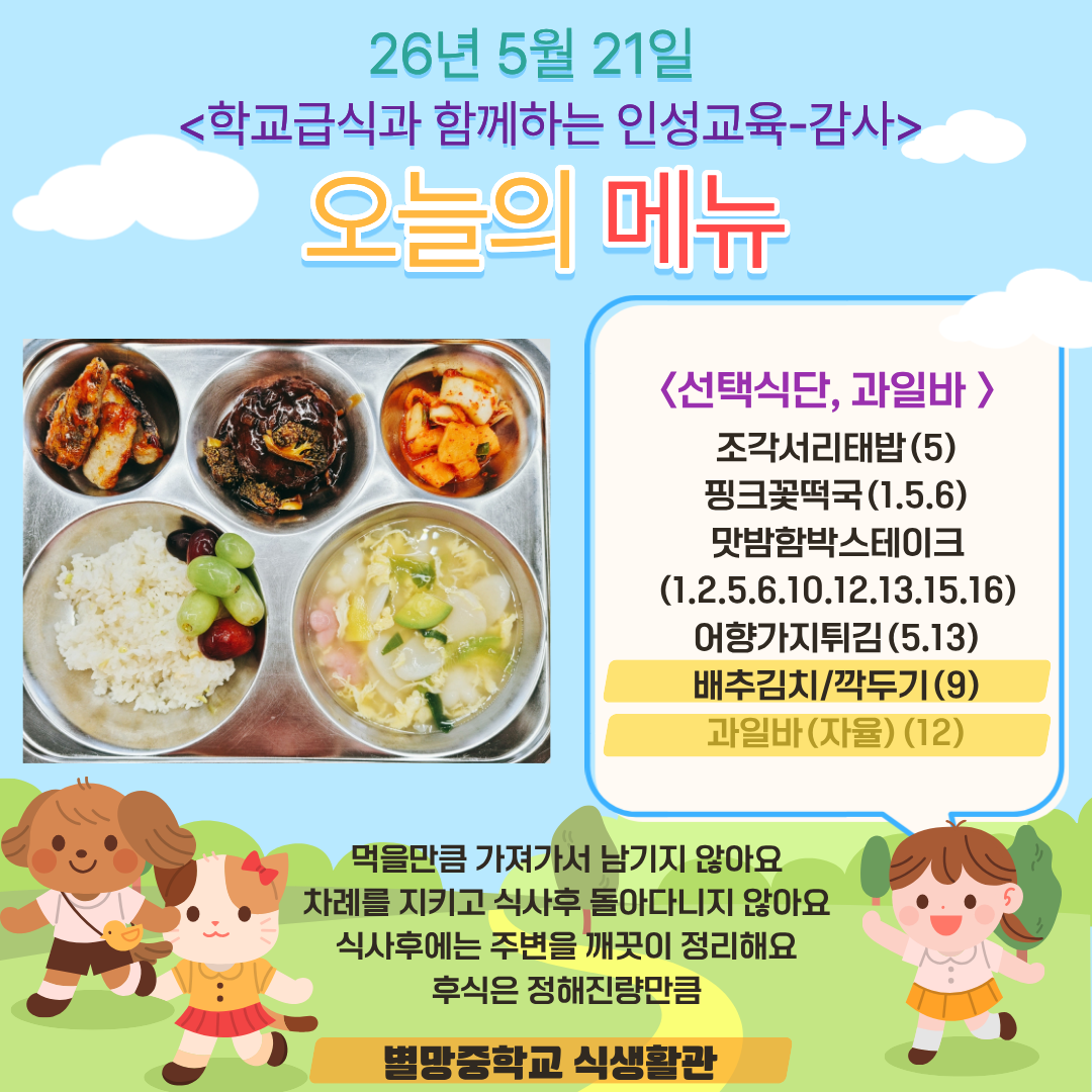 조각서리태밥 (5)
핑크꽃떡국 (1.5.6)
맛밤함박스테이크 (1.2.5.6.10.12.13.15.16)
어향가지튀김 (5.13)
배추김치/깍두기 (9)
과일바(자율) (12)_이미지
