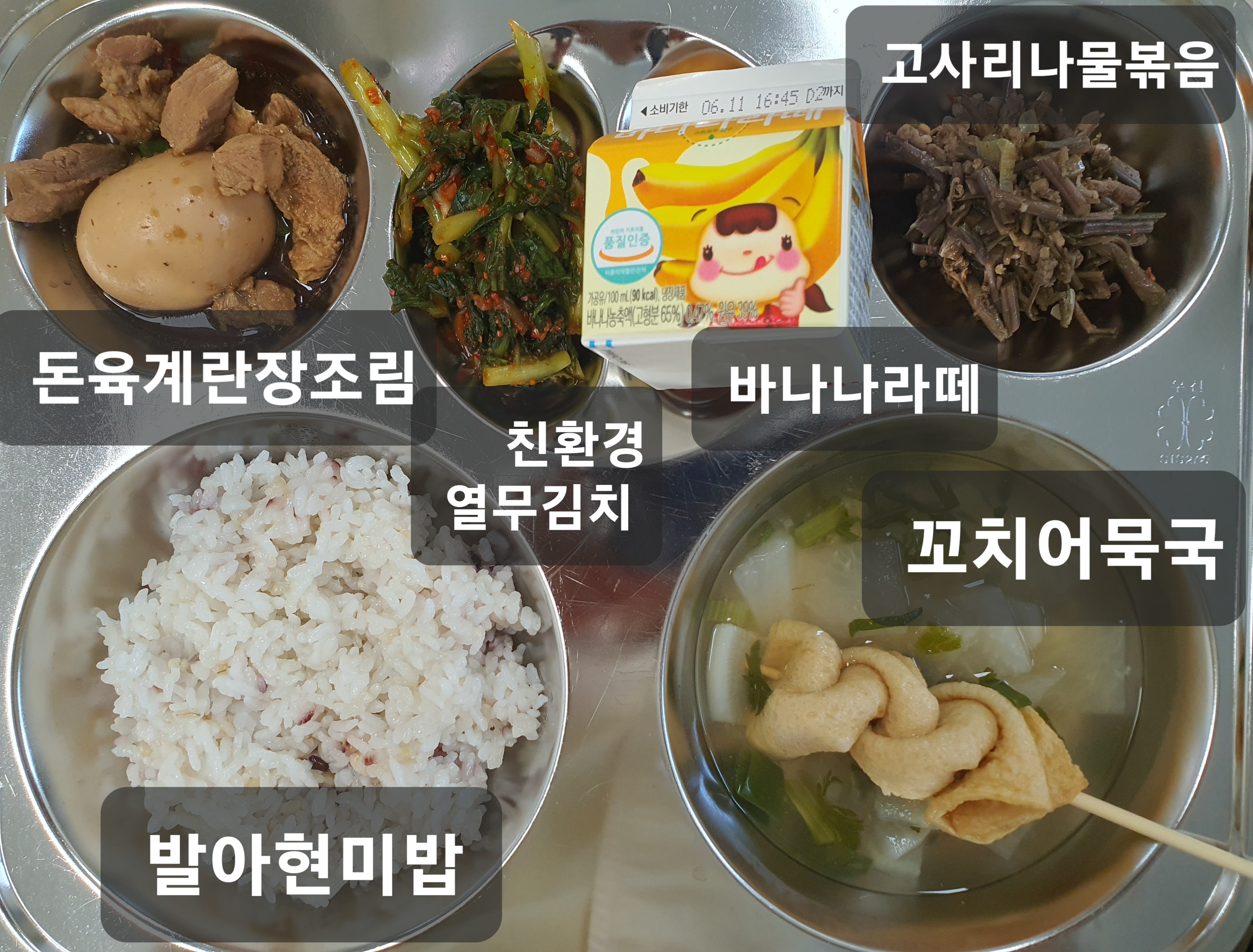혼합잡곡밥^ (5)
꼬치어묵국^ (1.5.6.8.9.18)
돈육계란장조림^ (1.5.6.10.13)
고사리나물볶음^ (16)
열무김치^ (9)
바나나라떼^ (2)_이미지